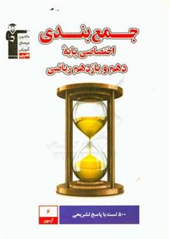 کتاب-جمع-بندی-اختصاصی-پایه-دهم-و-یازدهم-ریاضی