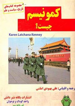 کتاب-کمونیسم-چیست-اثر-کارن-لاچانا-کنی