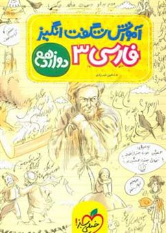 کتاب-آموزش-شگفت-انگیز-فارسی-3-دوازدهم-اثر-شاهین-شیرزادی