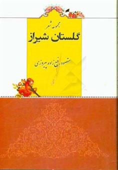 کتاب-گلستان-شیراز-مجموعه-شعرهای-پندآموز-مقصود-رفیع-زاده-پیروزی