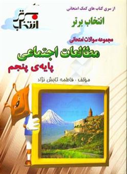 کتاب-مجموعه-سوالات-امتحانی-مطالعات-اجتماعی-پایه-ی-پنجم-شامل-خلاصه-نکات-مهم-درس-اثر-فاطمه-تابش-نژاد