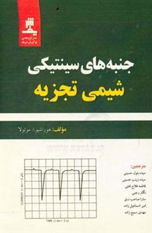 کتاب-جنبه-های-سینتیکی-شیمی-تجزیه-اثر-سیده-زینب-حسینی