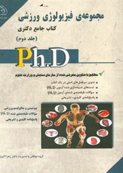 کتاب-مجموعه-فیزیولوژی-ورزشی-بر-اساس-آخرین-تغییرات-اثر-زهرا-اکبری