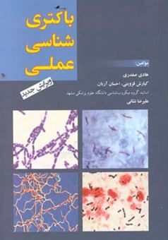 کتاب-باکتری-شناسی-عملی-اثر-کیارش-قزوینی