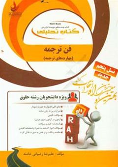 کتاب-کتاب-تحلیلی-فن-ترجمه-اثر-علیرضا-رضوانی-خامنه