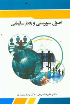 کتاب-اصول-سرپرستی-و-رفتار-سازمانی-اثر-رضا-منصوری
