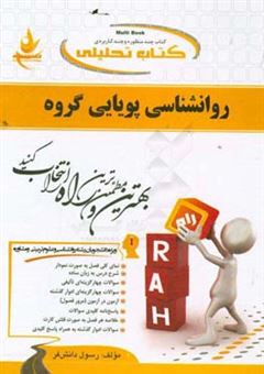 کتاب-کتاب-تحلیلی-روانشناسی-پویایی-گروه-ویژه-دانشجویان-رشته-روانشناسی-و-مشاوره-اثر-رسول-دانش-فر