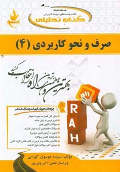 کتاب-کتاب-تحلیلی-صرف-و-نحو-کاربردی-4-ویژه-دانشجویان-الهیات-و-معارف-اسلامی-اثر-سپیده-موسوی-گورابی