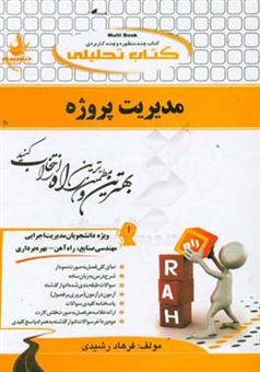 کتاب-کتاب-تحلیلی-مدیریت-پروژه-ویژه-دانشجویان-مدیریت-اجرایی-مهندسی-صنایع-راه-آهن-بهره-برداری-اثر-فرهاد-رشیدی