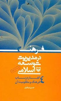 کتاب-فرهنگ-در-مدیریت-توسعه-اسلامی-چهار-گفتار-در-باب-فرهنگ-و-مظلومیت-آن-اثر-حسن-بنیانیان