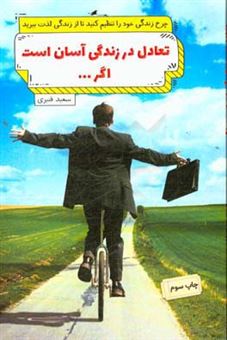 کتاب-تعادل-در-زندگی-آسان-است-اگر-نخستین-کتاب-شخصی-سازی-خوشبختی-در-ایران-اثر-سعید-قنبری