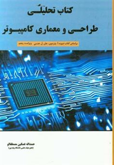 کتاب-کتاب-تحلیلی-طراحی-و-معماری-کامپیوتر-اثر-حمداله-غمکین-مصطفالو