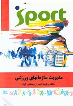 کتاب-مدیریت-سازمانهای-ورزشی-اثر-رشید-امیران-بستان-آباد