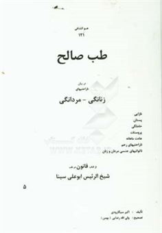 کتاب-طب-صالح-در-بیان-ناراحتیهای-زنانگی-مردانگی-اثر-اکبر-سیگارودی