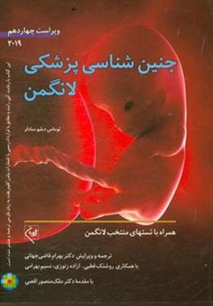 کتاب-جنین-شناسی-پزشکی-لانگمن-اثر-تامس-دبلیو-سادلر