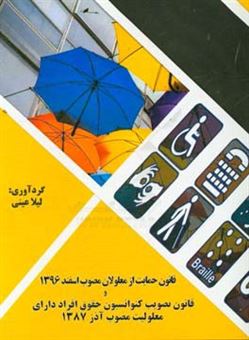 کتاب-قانون-حمایت-از-حقوق-معلولان-مصوب-اسفند-1396-و-قانون-تصویب-کنوانسیون-حقوق-افراد-دارای-معلولیت-مصوب-آذر-1387-اثر-لیلا-عینی