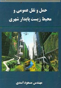 کتاب-حمل-و-نقل-عمومی-و-محیط-زیست-پایداری-شهری-اثر-مسعود-اسدی