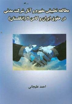 کتاب-مطالعه-تطبیقی-مفهوم-و-آثار-شرکت-مدنی-در-حقوق-ایران-و-کامن-لا-انگلستان-اثر-احمد-علیجانی