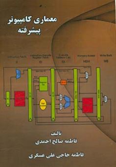 کتاب-معماری-کامپیوتر-پیشرفته-اثر-فاطمه-حاجی-علی-عسگری