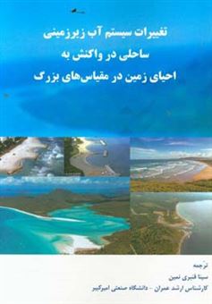 کتاب-تغییرات-سیستم-آب-زیرزمینی-ساحلی-در-واکنش-به-احیای-زمین-در-مقیاس-های-بزرگ