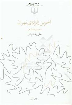 کتاب-آخرین-زلزله-ی-تهران-مجموعه-شعر