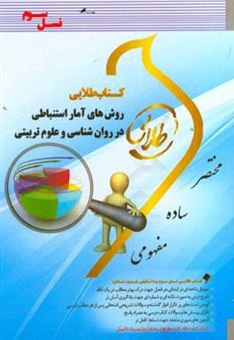 کتاب-کتاب-طلایی-روش-های-آمار-استنباطی-در-روان-شناسی-و-علوم-تربیتی-نسل-سوم-ویژه-دانشجویان-دانشگاه-های-سراسر-کشور