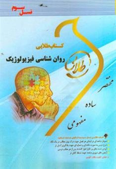 کتاب-کتاب-طلایی-روان-شناسی-فیزیولوژیک-نسل-سوم-ویژه-دانشجویان-دانشگاه-های-سراسر-کشور