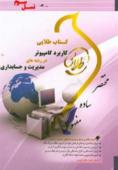 کتاب-کتاب-طلایی-کاربرد-کامپیوتر-در-رشته-های-مدیریت-و-حسابداری-نسل-سوم