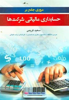 کتاب-مروری-جامع-بر-حسابداری-مالیاتی-شرکت-ها-مطابق-اصلاحیه-1394431-اثر-سعید-کریمی