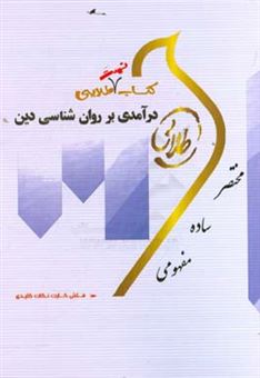 کتاب-کتاب-طلایی-درآمدی-بر-روان-شناسی-دین-نسل-سوم-ویژه-دانشجویان-دانشگاه-های-سراسر-کشور