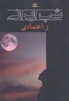 کتاب-شب-ایرانی-اثر-رجبعلی-اعتمادی