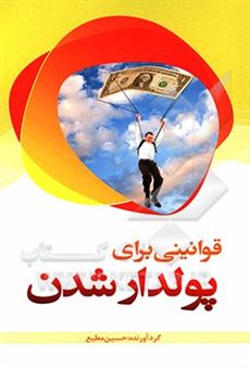 کتاب-مجموعه-قوانینی-برای-پولدار-شدن