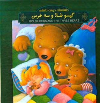 کتاب-گیسو-طلا-و-سه-خرس