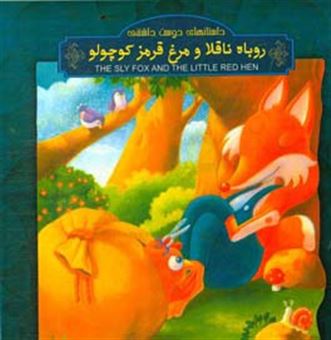 کتاب-روباه-ناقلا-و-مرغ-قرمز-کوچولو