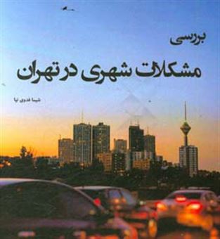 کتاب-بررسی-مشکلات-شهری-در-ایران-و-راهکارهای-پیشنهادی-اثر-شیما-فدوی-نیا
