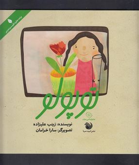 کتاب-توپولو-اثر-زینب-علیزاده-لوشابی