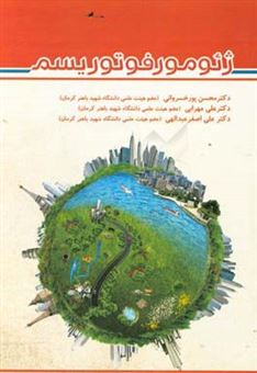 کتاب-ژئومورفوتوریسم-اثر-علی-اصغر-عبداللهی