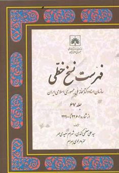 کتاب-فهرست-نسخ-خطی-سازمان-اسناد-و-کتابخانه-ملی-جمهوری-اسلامی-ایران-از-شماره-22601-تا-22900-اثر-شهرام-سعیدی-مهر