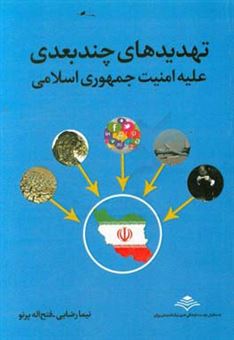 کتاب-تهدیدهای-چندبعدی-علیه-امنیت-جمهوری-اسلامی-اثر-نیما-رضایی