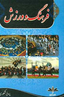 کتاب-فرهنگ-و-ورزش-اثر-پرویز-شکوری