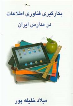 کتاب-بکارگیری-فناوری-اطلاعات-در-مدارس-ایران-اثر-میلاد-خلیفه-پور