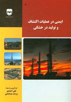 کتاب-ایمنی-در-عملیات-اکتشاف-و-تولید-در-خشکی-اثر-علی-احمدی