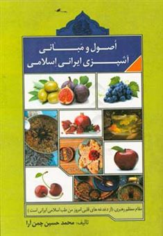کتاب-اصول-و-مبانی-آشپزی-ایرانی-اسلامی