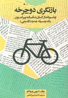 کتاب-بازنگری-دوچرخه-چشم-انداز-انسان-شناسانه-پیرامون-یک-وسیله-جدید-قدیمی-اثر-لوئیس-آنتونیو-ویوانکو