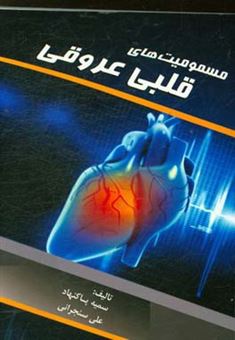 کتاب-مسمومیت-های-قلبی-عروقی-اثر-علی-سنجرانی