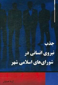 کتاب-جذب-نیروی-انسانی-در-شوراهای-اسلامی-شهر-اثر-آزیتا-همتیان