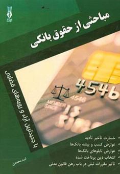 کتاب-مباحثی-از-حقوق-بانکی-اثر-امید-محمدی