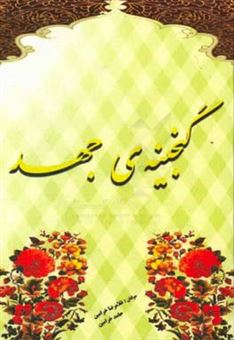 کتاب-گنجینه-ی-جهد-اثر-غلامرضا-خرامین