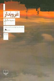 کتاب-غروبدار-اثر-سمیه-سادات-مکیان