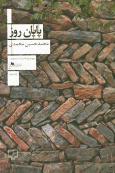 کتاب-پایان-روز-اثر-محمدحسین-محمدی